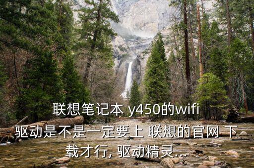 聯想y450無線網絡驅動下載,聯想筆記本y450無線網絡開關怎么打開